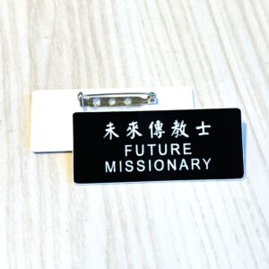 未來傳教士名牌